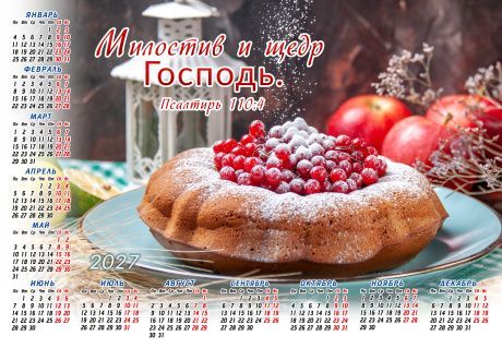 Календарь листовой, формат А4 на 2027 год "Милостив и щедр Господь" Псалтирь 110:4