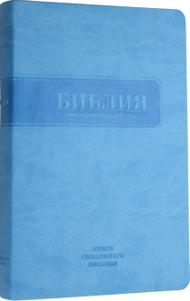 Библия 055 переплет из термовинила , цвет голубой и надпись "Библия" термо вставка синего цвета", средний формат, 140*215 мм, парал. места по центру страницы, белые страницы, серебряный обрез, крупный шрифт