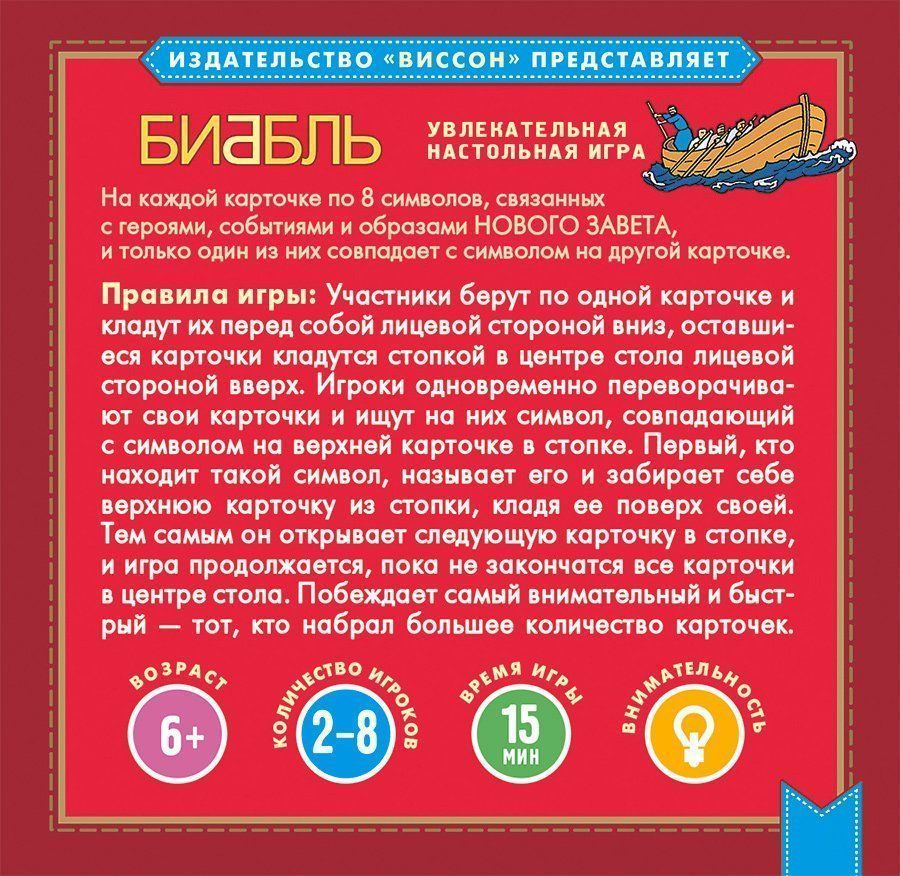 Настольная игра "Биббль". Новый Завет. Для детей 6+