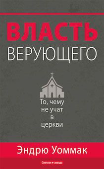 Власть верующего. То, чему не учат в церкви.