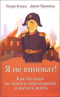 Я не виноват. Как больше не искать оправданий и начать жить