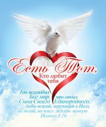Открытка маленькая №326 new - Есть Тот, Кто любит тебя. Иоанна 3:16 (голубь) с молитвой покаяния (голубь)