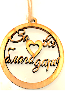 Подвеска для авто деревянная ароматизированная "За все благодари", форма круга, диаметр 8 см