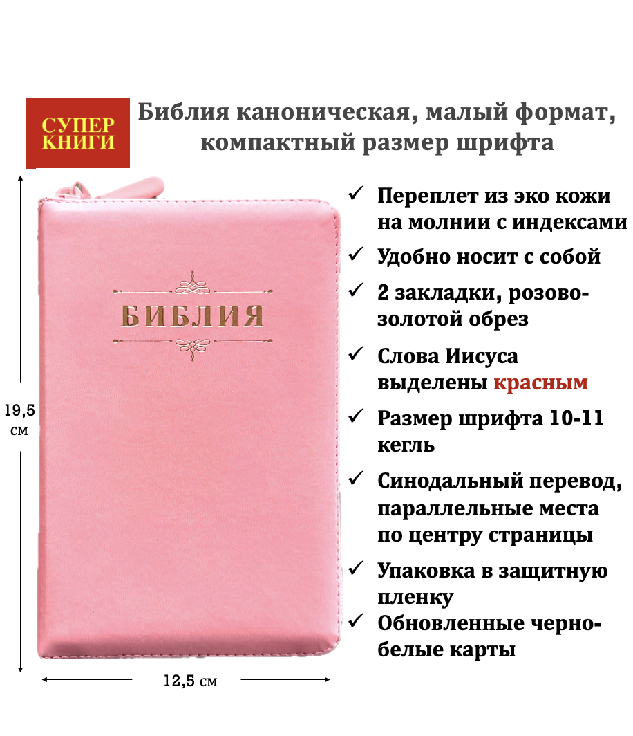 Библия 048zti код 26048-26 дизайн "Библия с вензелем" переплет из эко кожи на молнии с индексами, цвет нежно-розовый, формат 125*195 мм