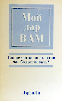 Мой дар вам. Так не могли ли вы один час бодрствовать?