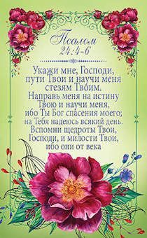 Открытка средняя (9,5*15,5 см) "Укажи мне Господи пути Твои… Псалом 24:4-6" №16
