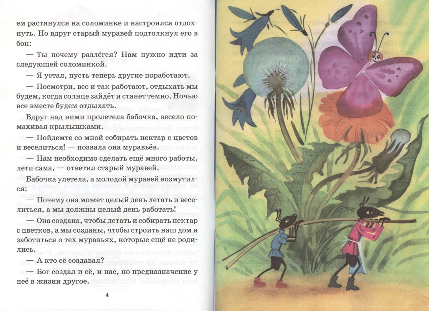 Мудрый муравей (иллюстрированное издание для детей 4+)