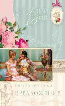 Английский сад. Книга 1. Предложение