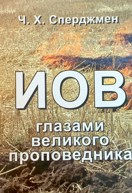 Дисконт загиб обложки. Иов глазами великого проповедника