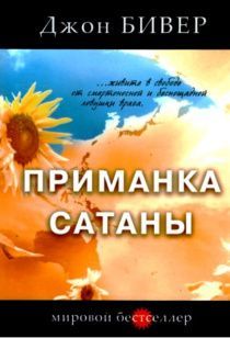 Приманка сатаны