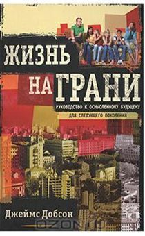 Жизнь на грани. Для молодых людей, начинающих взрослую жизнь