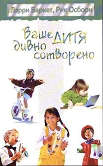 Ваше дитя дивно сотворено