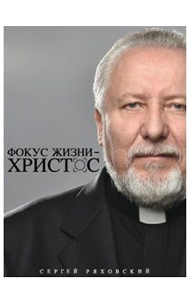 Фокус жизни — Христос.