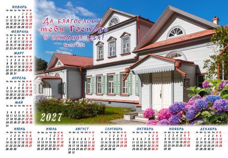 Календарь листовой, формат А4 на 2027 год "Да благословит тебя Господь и сохранит тебя" Числа 6:24