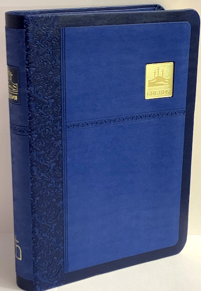 Библия 045SP переплет из искуственной кожи, цвет синий металик, формат 125*175, золотой обрез, кремовые страницы, код 1375