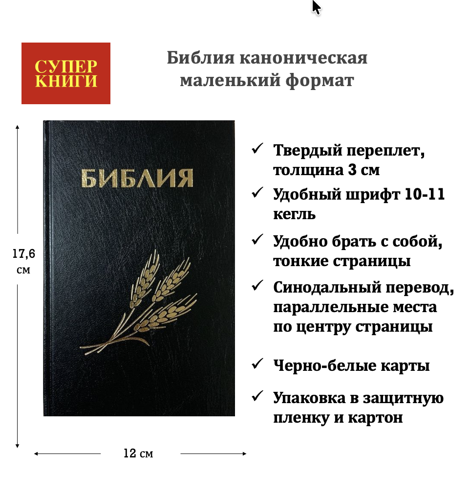 Библия 053 формат, дизайн "колос", надпись "Библия", черная, твердый переплет, параллельные места в середине, синодальный перевод