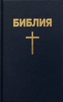 Библия 053 формат