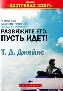 Развяжите его, пусть идет