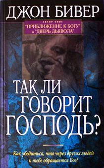 Так ли говорит Господь? Как убедиться, что через других людей к тебе обращается Бог