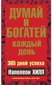 Думай и богатей каждый день. 365 дней успеха