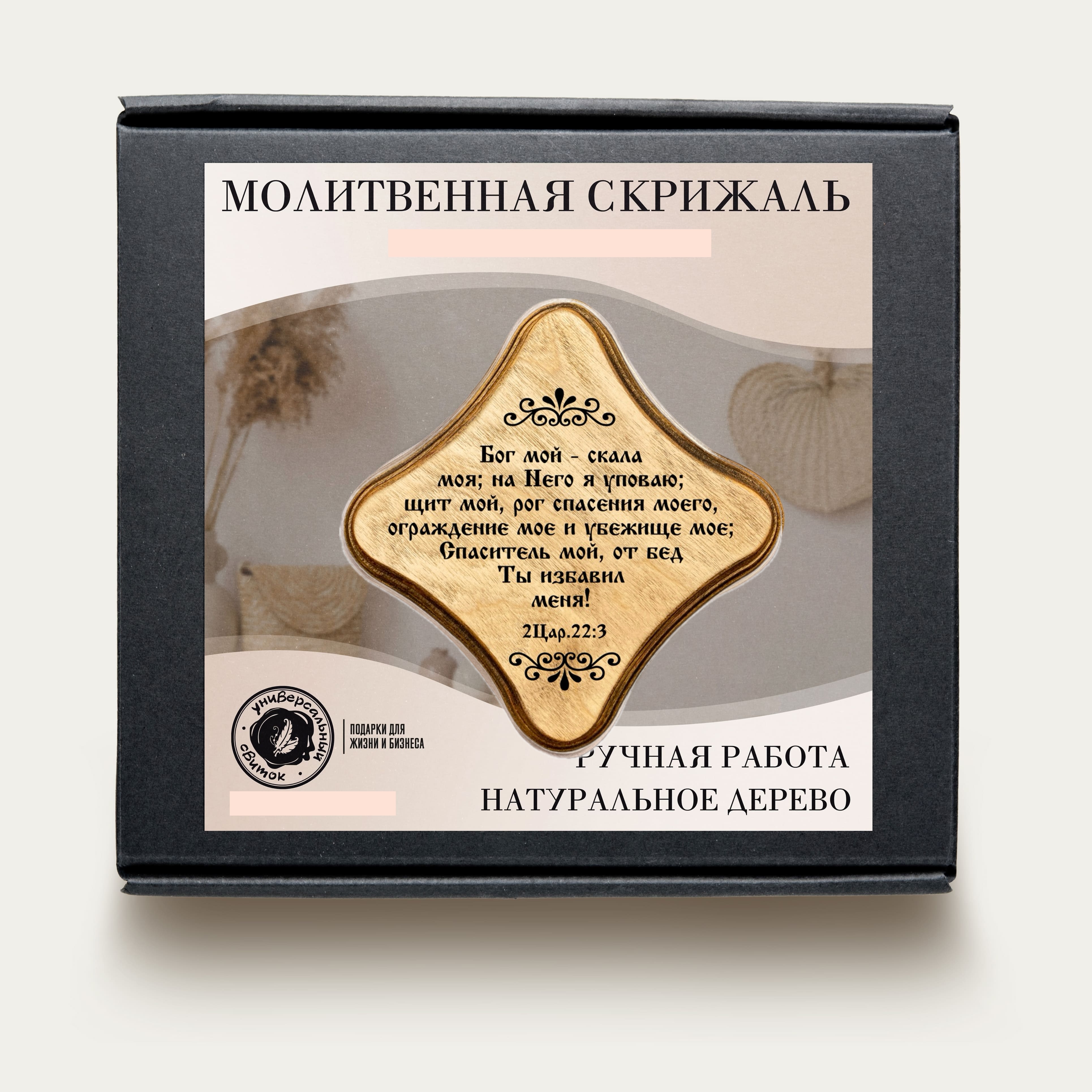 Молитвенная скрижаль в виде ромба из дерева "Бог мой - скала моя; на Него я уповаю; щит мой, рог спасения моего, ограждение мое и убежище мое; Спаситель мой, от бед Ты избавил меня!" 2 Царства 22:3. Цвет светло-коричневый