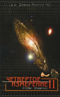 Четвертое измерение II.