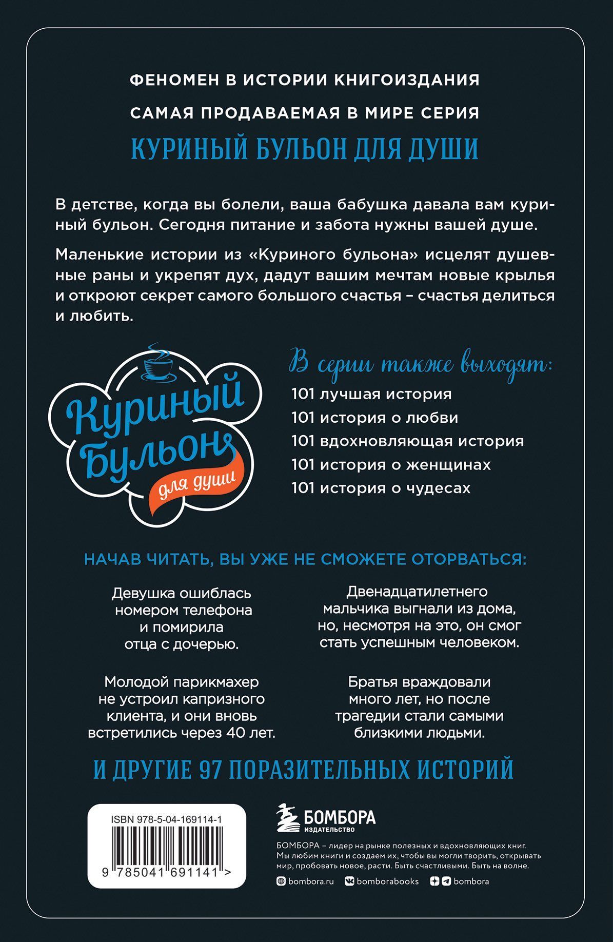 Куриный бульон для души: прощение исцеляет. 101 теплая история о том, как оставить прошлое и начать двигаться вперед