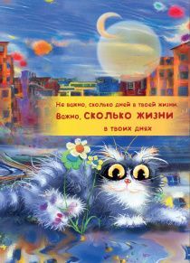 Блокнот формат А6 (формат 11х15см), 44 листа  "Не важно сколько дней в твоей жизни. Важно, сколько жизни в твоих днях", цветной блок в линейку с местами из писаний, код 204408