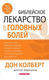 Библейское лекарство от головных болей