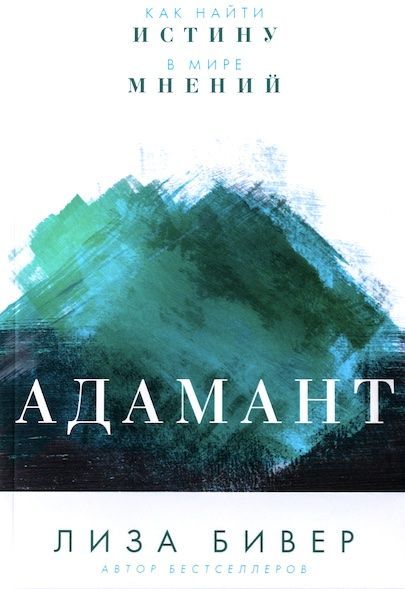 Дисконт. Загиб обложки с задней стороны. Адамант. Как найти истину в мире мнений.
