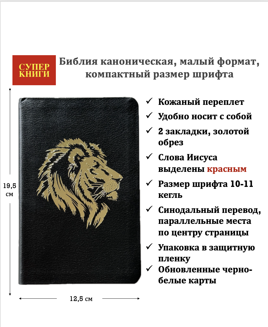 Библия 048 код 26048-24 дизайн "Золотой лев" кожаный переплет, цвет черный пятнистый, формат 125*195 мм