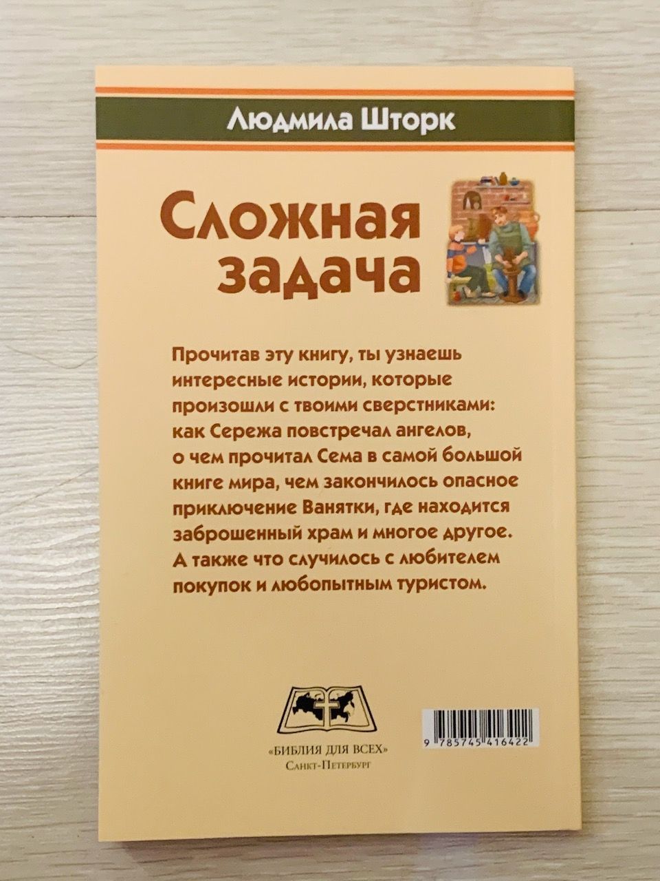 Сложная задача. Сборник рассказов. Для детей 12+