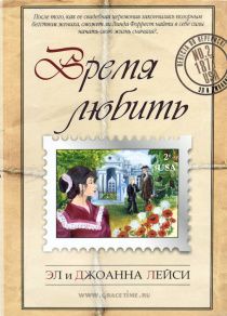 Время любить. Повесть