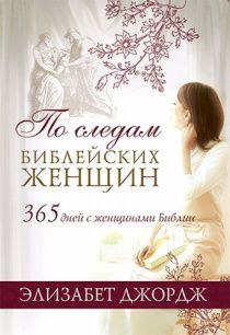 По следам библейских женщин. Чтение на каждый день