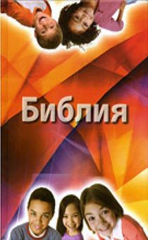 Дисконт. Небольшие повреждения на лицевой стороне обложки. Библия для детей с комментариями Джона Мак-Артура (красочное издание, для подростков, с цветными вставками про дружбу, честность, любовт и тп.)