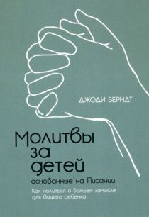 Молитвы за детей, основанные на Писании. Как молиться о Божьем замысле для вашего ребенка.