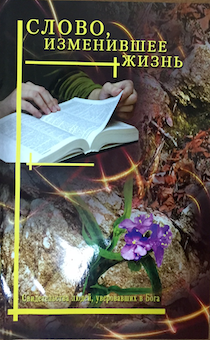Слово, изменившее жизнь. Свидетельства уверовавших.