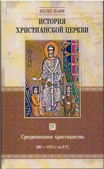 История христианской Церкви. Том 4. Средневековое христианство. 590-1073 г. по Р.Х.