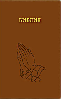 Библия 076 zti  рисунок термо штамп Руки молящегося, цвет  терракотовый  размер 23 x16 см , переплет с молнией и индексами, золотой обрез
