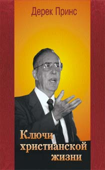 Ключи христианской жизни