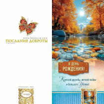Открытка двойная с разворотом (10*20 см) "В день рождения! Крепкой дружбы, вечной любви и большого успеха!" код 191802