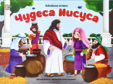 Библейские истории. Чудеса Иисуса. Детская книга Библия с объемными картинками. Для детей 3+
