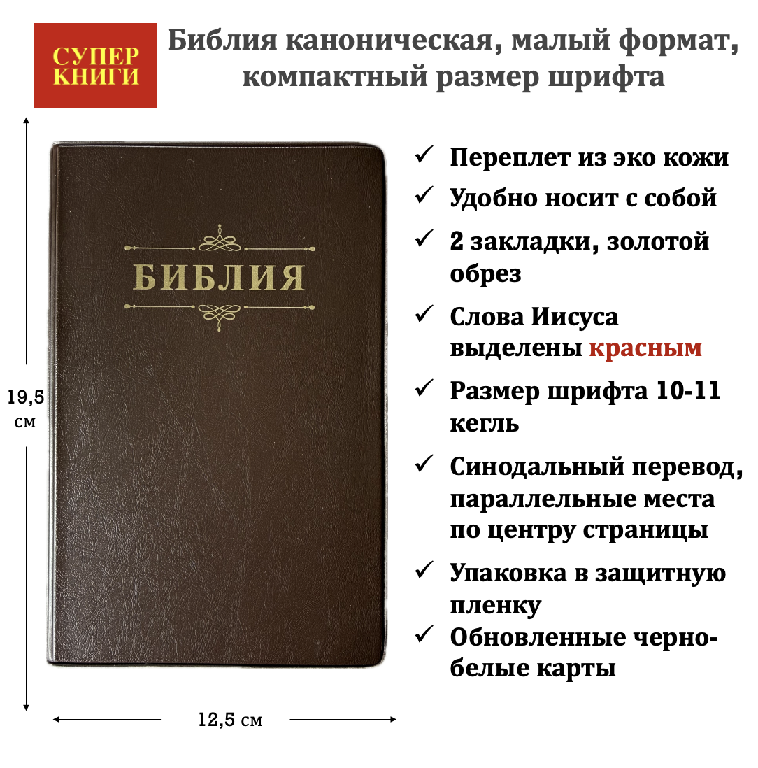 Библия 048 код 26048-67  дизайн "Библия с вензелем", мягкий переплет, цвет темно-коричневый, формат 125*195 мм