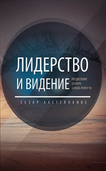 Лидерство и Видение