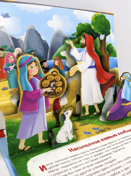 Библейские истории. Чудеса Иисуса. Детская книга Библия с объемными картинками. Для детей 3+