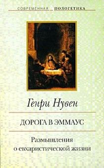 Дорога в Эммаус. Размышления о евхаристической жизни.
