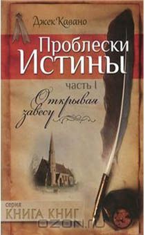 Проблески истины. Часть 1. Открывая завесу