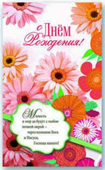 Открытка Поздравительная средняя с блёстками (15,5*9,5 см) - С Днем Рождения! Милость и мир да будут с тобою… S 105