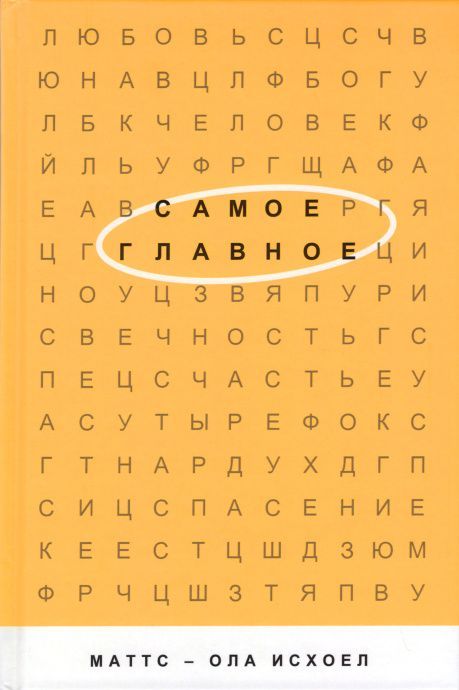 Самое главное. Как сохранить внимание на достижении людей для Христа.