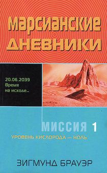 Миссия 1. Уровень кислорода - ноль. Серия "Марсианские дневники"